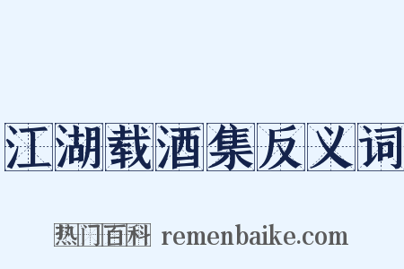 江湖载酒集反义词是什么意思的图片